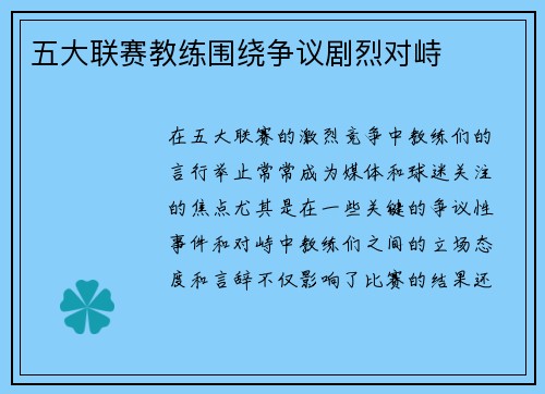 五大联赛教练围绕争议剧烈对峙