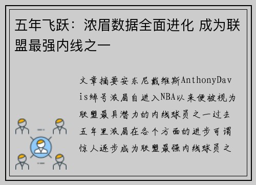 五年飞跃：浓眉数据全面进化 成为联盟最强内线之一