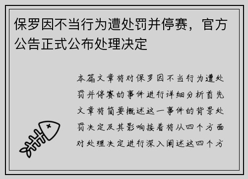 保罗因不当行为遭处罚并停赛，官方公告正式公布处理决定