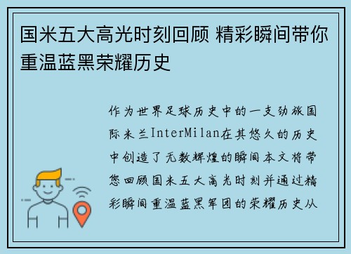 国米五大高光时刻回顾 精彩瞬间带你重温蓝黑荣耀历史
