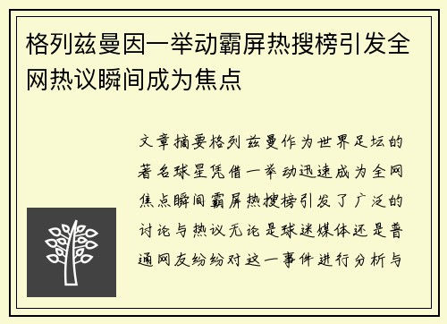 格列兹曼因一举动霸屏热搜榜引发全网热议瞬间成为焦点
