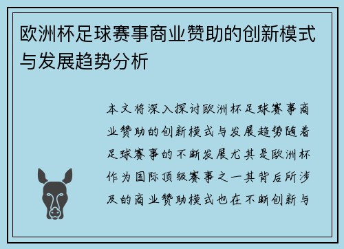 欧洲杯足球赛事商业赞助的创新模式与发展趋势分析