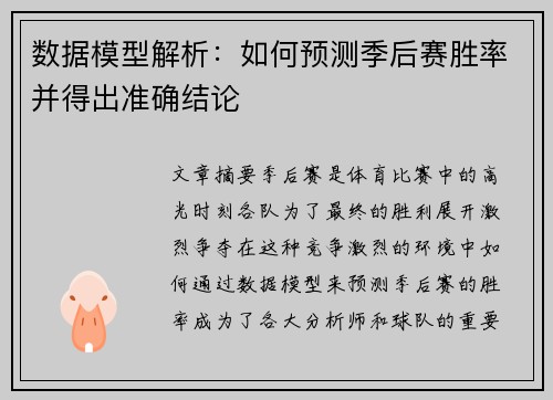 数据模型解析：如何预测季后赛胜率并得出准确结论