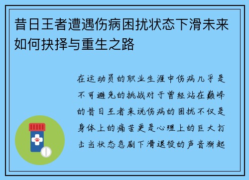 昔日王者遭遇伤病困扰状态下滑未来如何抉择与重生之路