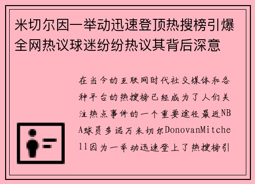 米切尔因一举动迅速登顶热搜榜引爆全网热议球迷纷纷热议其背后深意