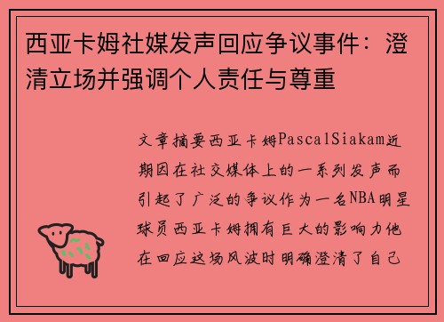 西亚卡姆社媒发声回应争议事件：澄清立场并强调个人责任与尊重