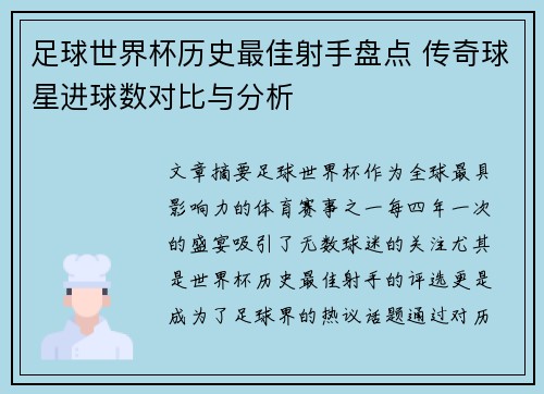 足球世界杯历史最佳射手盘点 传奇球星进球数对比与分析
