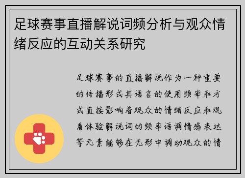 足球赛事直播解说词频分析与观众情绪反应的互动关系研究