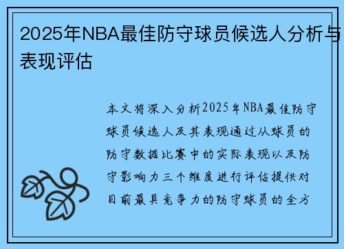 2025年NBA最佳防守球员候选人分析与表现评估