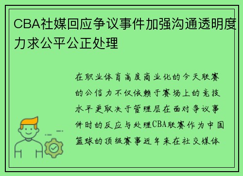 CBA社媒回应争议事件加强沟通透明度力求公平公正处理
