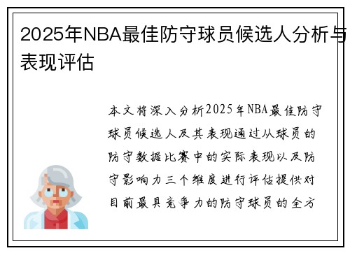 2025年NBA最佳防守球员候选人分析与表现评估