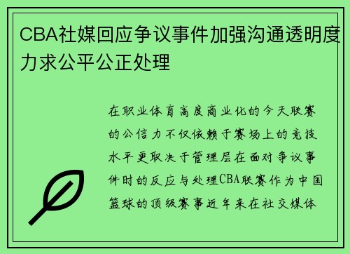 CBA社媒回应争议事件加强沟通透明度力求公平公正处理