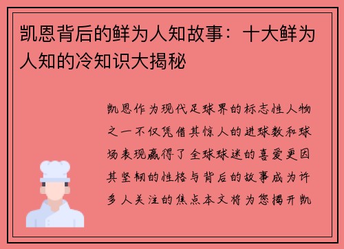 凯恩背后的鲜为人知故事：十大鲜为人知的冷知识大揭秘