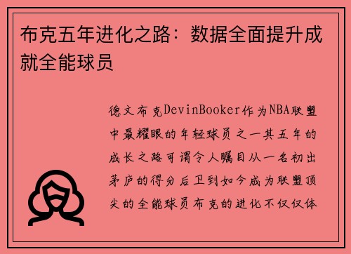 布克五年进化之路：数据全面提升成就全能球员