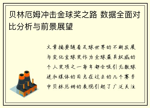 贝林厄姆冲击金球奖之路 数据全面对比分析与前景展望