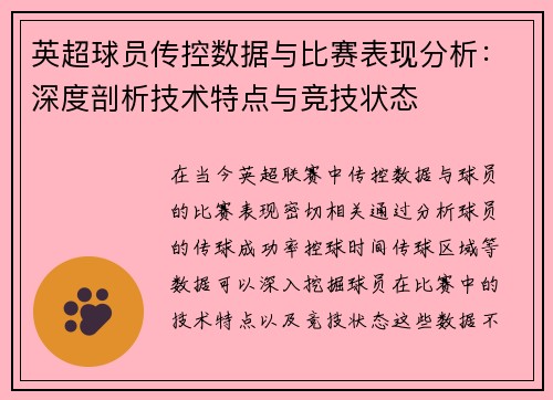 英超球员传控数据与比赛表现分析：深度剖析技术特点与竞技状态