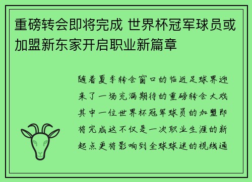 重磅转会即将完成 世界杯冠军球员或加盟新东家开启职业新篇章