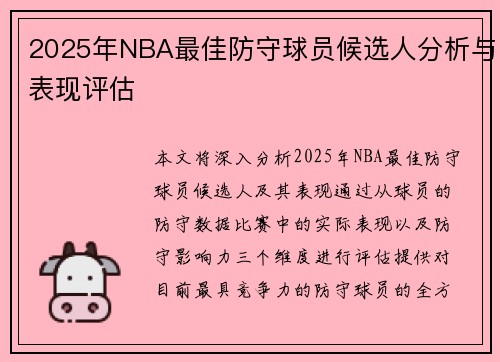 2025年NBA最佳防守球员候选人分析与表现评估