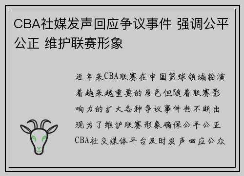 CBA社媒发声回应争议事件 强调公平公正 维护联赛形象
