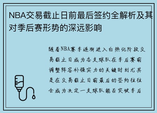 NBA交易截止日前最后签约全解析及其对季后赛形势的深远影响