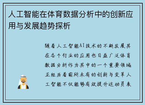 人工智能在体育数据分析中的创新应用与发展趋势探析