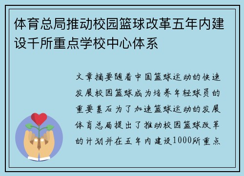 体育总局推动校园篮球改革五年内建设千所重点学校中心体系