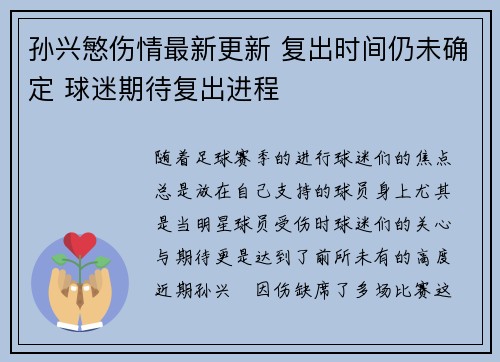 孙兴慜伤情最新更新 复出时间仍未确定 球迷期待复出进程