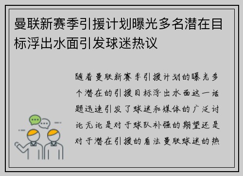 曼联新赛季引援计划曝光多名潜在目标浮出水面引发球迷热议