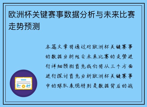 欧洲杯关键赛事数据分析与未来比赛走势预测