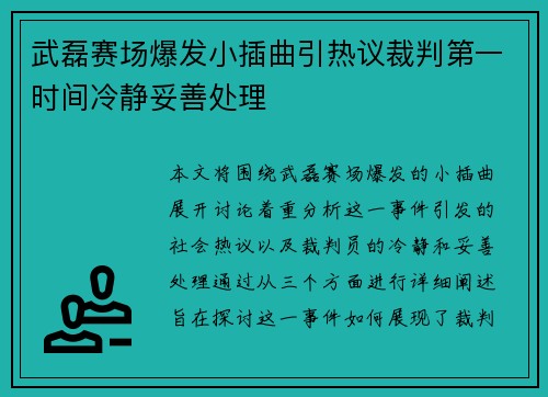 武磊赛场爆发小插曲引热议裁判第一时间冷静妥善处理