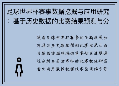 足球世界杯赛事数据挖掘与应用研究：基于历史数据的比赛结果预测与分析