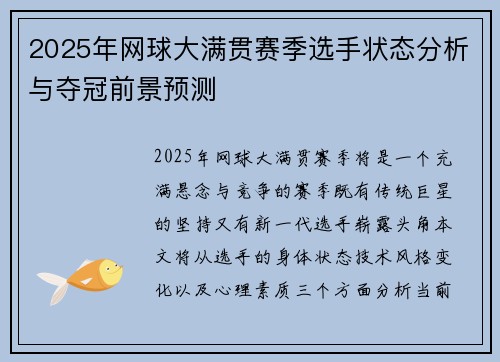 2025年网球大满贯赛季选手状态分析与夺冠前景预测