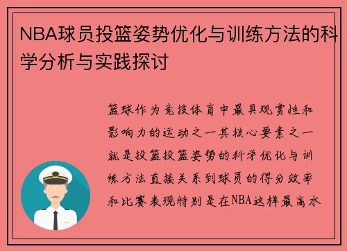 NBA球员投篮姿势优化与训练方法的科学分析与实践探讨