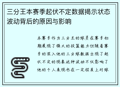 三分王本赛季起伏不定数据揭示状态波动背后的原因与影响