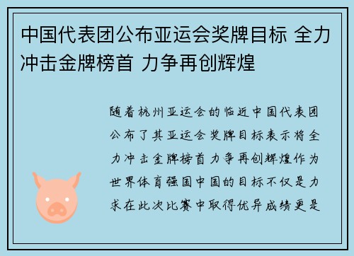 中国代表团公布亚运会奖牌目标 全力冲击金牌榜首 力争再创辉煌