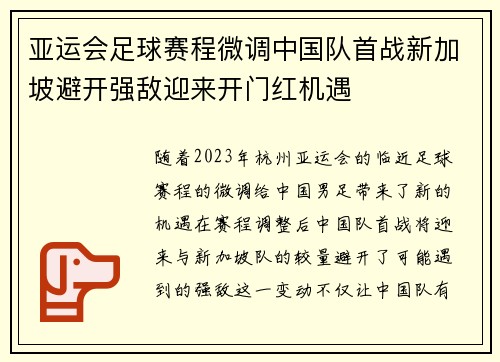 亚运会足球赛程微调中国队首战新加坡避开强敌迎来开门红机遇