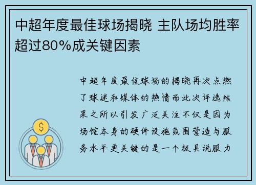 中超年度最佳球场揭晓 主队场均胜率超过80%成关键因素