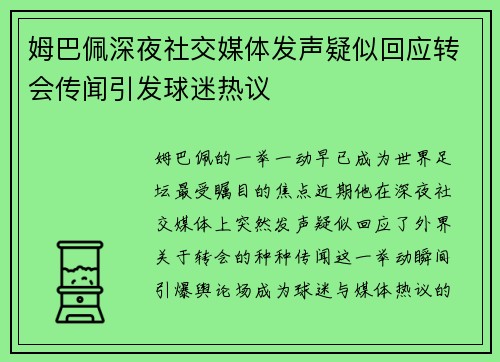 姆巴佩深夜社交媒体发声疑似回应转会传闻引发球迷热议