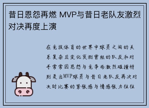 昔日恩怨再燃 MVP与昔日老队友激烈对决再度上演