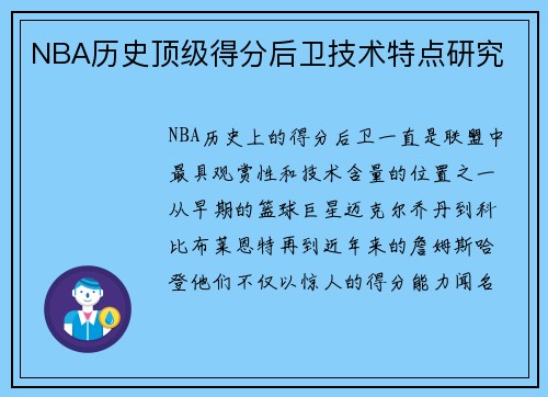 NBA历史顶级得分后卫技术特点研究