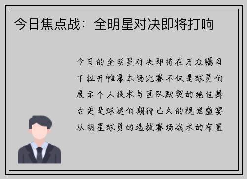 今日焦点战：全明星对决即将打响