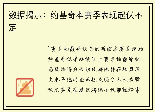 数据揭示：约基奇本赛季表现起伏不定