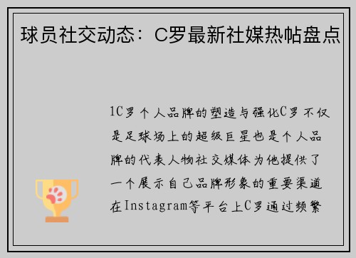 球员社交动态：C罗最新社媒热帖盘点
