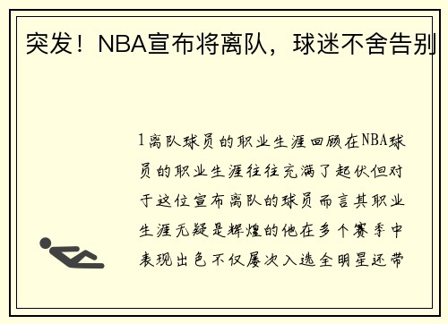 突发！NBA宣布将离队，球迷不舍告别