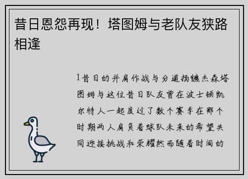 昔日恩怨再现！塔图姆与老队友狭路相逢