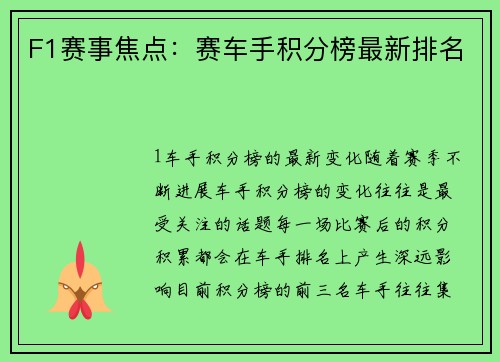 F1赛事焦点：赛车手积分榜最新排名