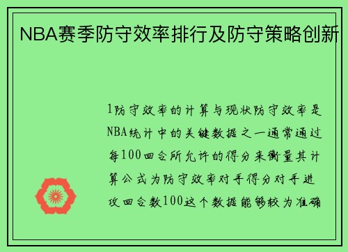 NBA赛季防守效率排行及防守策略创新