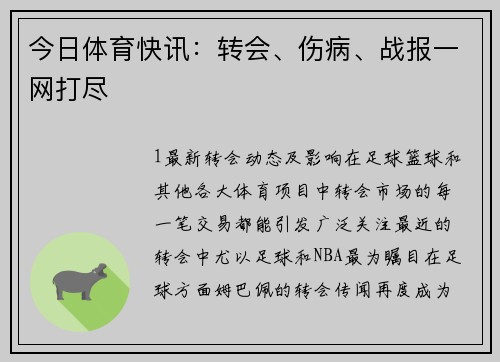 今日体育快讯：转会、伤病、战报一网打尽