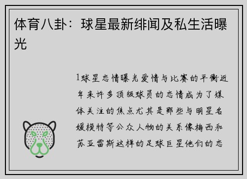 体育八卦：球星最新绯闻及私生活曝光