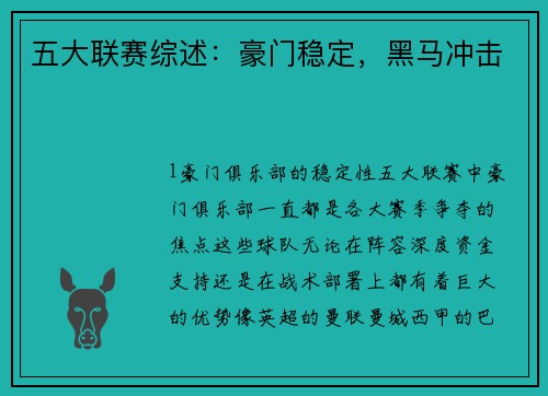 五大联赛综述：豪门稳定，黑马冲击